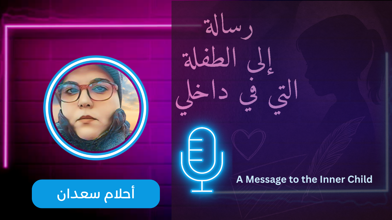 بودكاست رسالة إلى الطفلة التي في داخلي