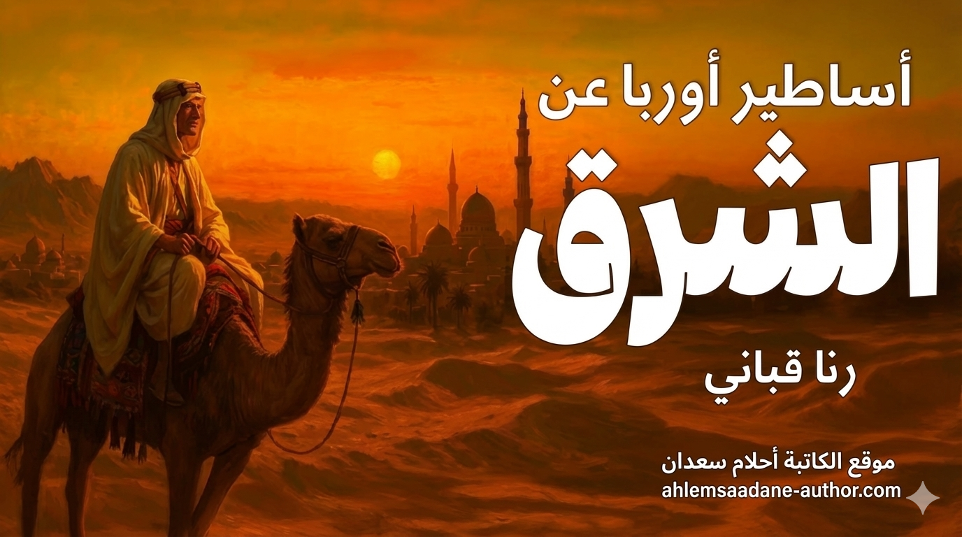 أساطير أوروبا عن الشرق: لَفِّقْ تَسُدْ — قراءة نقدية وتحميل الكتاب PDF